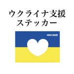 【ウクライナ支援】Mサイズ　#NO WAR ステッカー　国旗　ハート　防水
