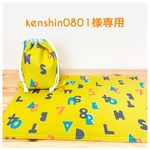 kenshin0801様専用