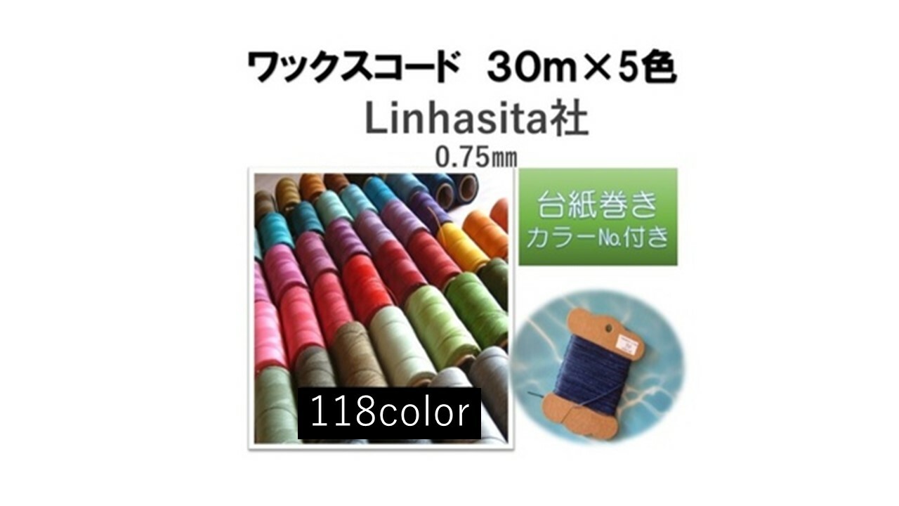 LINHASITA ワックスコード 見本帳 168色