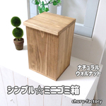 シンプル☆ミニゴミ箱～ナチュラルウォルナット～【小物入れ変更可】