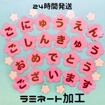  【24時間以内に発送】入園進級文字【ラミネート加工】