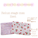 【お正月SALE】リラックステージカバー2枚set