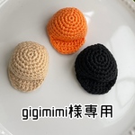 gigimimi様専用⭐️オーダー
