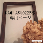 kaoharu0228様専用ページ