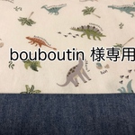  bouboutin 様専用