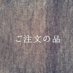 parapomama様 ご依頼品