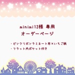 【minimi12様専用】　オーダーページ