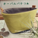 オーバルバケツ☘︎ SSサイズ(倉敷帆布8号使用)