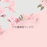 ♡Ｙ様専用ページ♡