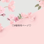 ♡P様専用ページ♡
