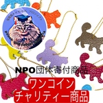 猫ちゃん・ワンちゃんチャーム・フランス高級革使用・ワンコインチャリティー商品　