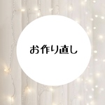 お作り直し