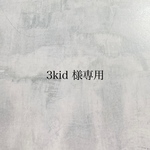 3kid 様専用ページ