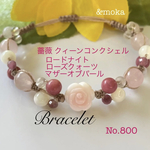 ♦ラスト1点♦【天然石】薔薇クィーンコンクシェル×ローズクォーツ×ロードナイト♦パワーストーン ブレスレット