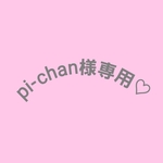pi-chan様専用♡　ポーチ