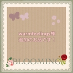 warmfeelings様 追加のお品です！