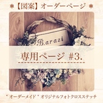 【ご購入者様専用】オリジナルフォトクロスステッチ　図案　#3.