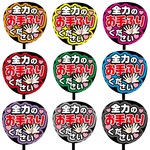 【即購入可】カンペうちわ文字　ファンサうちわ　撮影用　印刷応援文字　全力のお手ふりください　メッセージ