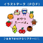 【データ販売】おやつたーべよ。【スケッチブックシアター、カードシアター、パネルシアター、ペープサート】