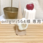 【onigiri564様 専用】トイリング