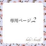 専用ページ