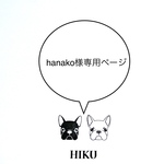 hanako様専用ページ
