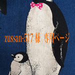 zussan-517 様  専用ページ