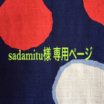 sadamitu様  専用ページ