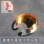 グラス＆ゴールド：イヤーカフの波動玉®【現品一点物・特別価格】
