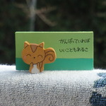 がんばっていれば　いいこともあるさ　④