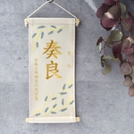 【早割】刺繍命名タペストリー《ミモザ / 大サイズ》命名書 名前旗  出産祝い 桃の節句 ひな祭り
