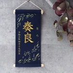 刺繍命名タペストリー《ミモザ / 大サイズ / ネイビー》命名書 名前旗  出産祝い