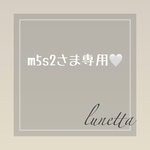 🤍m5s2さま専用ページ🤍