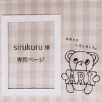 sirukuru様 専用ページ