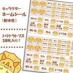 【ネームシール】かわいい黄色トリケラトプス　58枚入り