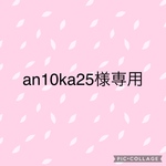 an10ka25様専用