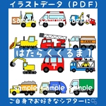 【データ販売】はたらくくるま１【スケッチブックシアター/カードシアター/パネルシアター/ペープサート】