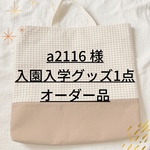 サイズ変更オーダー品 ✐入園・入学 ✄レッスンバッグ モカブラウン