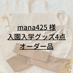 オーダー品 ✐入園・入学 4点セット✄モカブラウン