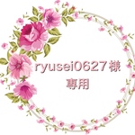 ryusei0627様 専用