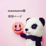 marumaron様ご依頼ニャーニャーニャー☆専用ページ