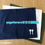 yogafururuさまご依頼品シンプルカラーのランチクロス