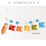 NEWカラー！！《再販120》次回再販未定　　＊　こいのぼりガーランド　＊