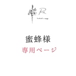 蜜蜂様専用