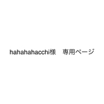 hahahahacchi様 専用ページ
