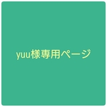 yuu様専用ページ