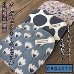 ☆019-1 オーガニックコットン ミニワッフル 肌面 おりものライナー 3枚セット 北欧