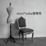 mori*naka様専用ページ