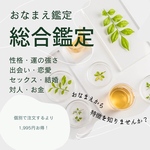 おなまえ総合鑑定/姓名判断/占い/鑑定