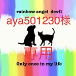 aya501230様　専用